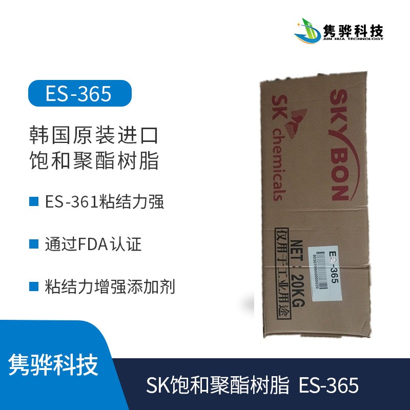 SK飽和聚酯樹(shù)脂  SKYBON ES-365