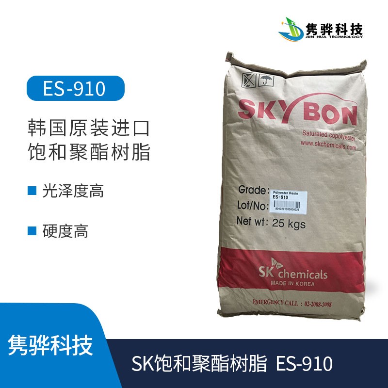 SK飽和聚酯樹(shù)脂 SKYBON ES-910